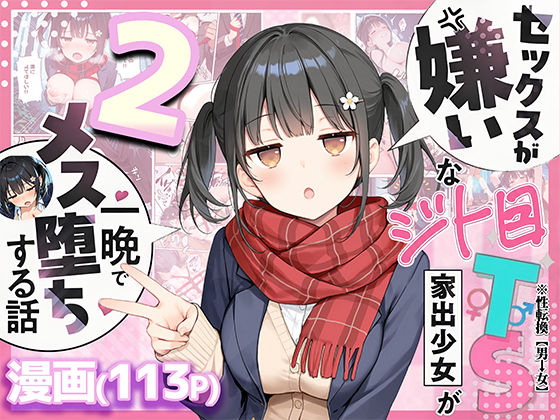 【セックスが嫌いなジト目TS家出少女を一晩でメス堕ちさせた話2〜亀甲縛り露出セックスで性欲覚醒編〜】悪魔ほろほろ｜制服