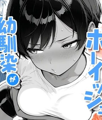 【色黒ボーイッシュ幼馴染がエロすぎるんですが？】COMICアイル｜制服