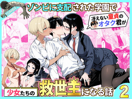 【ゾンビに支配された学園で冴えない童貞のオタク君が少女たちの救世主になる話2】性的初期衝動｜制服