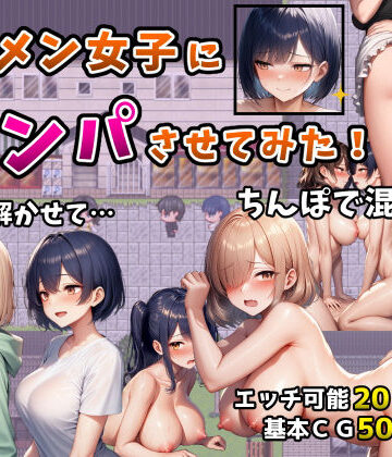 【イケメン女子にナンパさせてみた！〜警戒解かせてちんぽで混ざる4日間〜】フツメン屋｜辱め