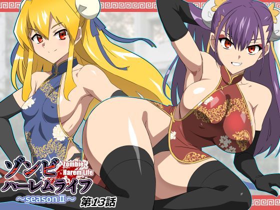 【ゾンビハーレムライフ〜抗体持ちの俺と爆乳ゾンビ〜 第十三話】サークル影武者｜巨乳
