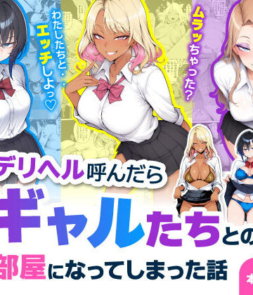 【デリヘル呼んだら現役ギャルたちとのヤリ部屋になってしまった話】ハレノヒ｜制服