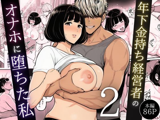 【年下金持ち経営者のオナホに堕ちた私2】翔太｜辱め
