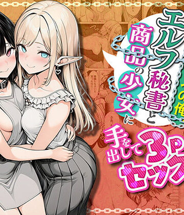 【奴●商人の俺、エルフ秘書と商品の少女に手を出して3Pセックスする】わんどーる｜ファンタジー