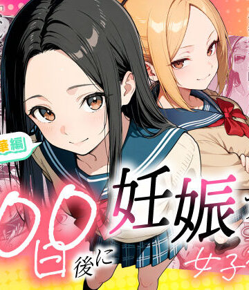 【100日後に妊娠する女子校生 〜 十条麗華編 〜】もみじもみもみ工房｜辱め