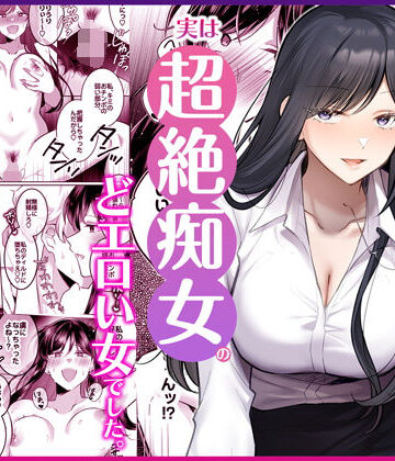 【地味メガネで巨乳な事務のお姉さんが実は超絶痴女のどエロい女でした。】Umour｜OL