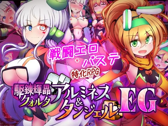 【駆錬輝晶 クォルタ アルミネス ＆ タンジェル EG】下り坂ガードレール｜拘束