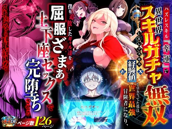 【ハズレスキル『幸運』で異世界スキルガチャ無双〜URレアスキル『経験値EX』を引き当てた僕は世界最強冒険者になり、僕を追放したギャル達を屈服ざまぁ土下座セックスで完堕ちさせる〜】異世界チート工房｜ファンタジー