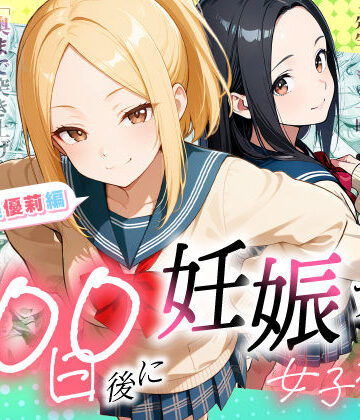 【100日後に妊娠する女子校生 〜井高 美優莉 編〜】ラブリークラフト｜制服
