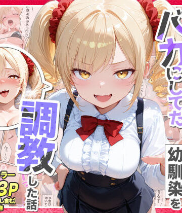 【庶民をバカにしてた没落令嬢の幼馴染を俺だけのメイドに調教した話〜前編〜】Residence｜辱め