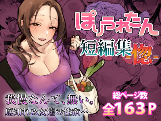 【ぽりうれたん短編集-惚-】ぽりうれたん｜人妻・主婦