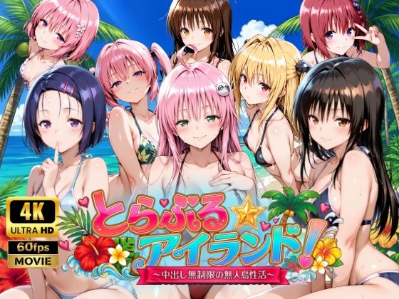 【【4Kアニメ】とらぶる☆アイランド！〜中出し無制限の無人島性活♪〜】檸檬ジャム｜動画・アニメーション