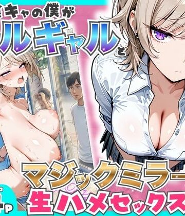 【童貞陰キャの僕がクールギャルとマジックミラー車で生ハメセックスした話】たむりん｜羞恥
