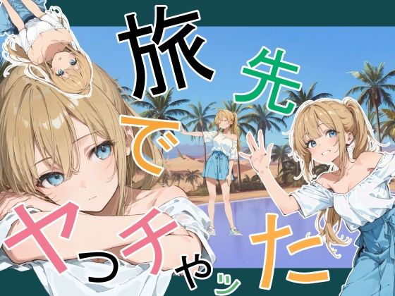 【旅先でやっちゃった】かまあげ館｜デモ・体験版あり
