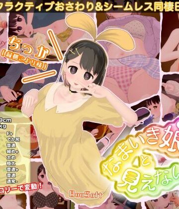 【なまいき娘と見えない幽霊】BouSoft｜3DCG