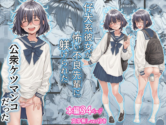 【仔犬系彼女は怖い不良先輩に躾けられた公衆ケツマンコだった】三乳亭｜制服