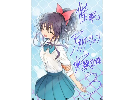 【催●アプリケーション実験記録3】太ったおばさん｜学園もの