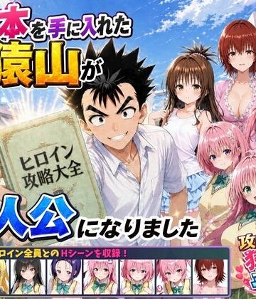 【攻略本を手に入れた猿山が主人公になりました】みたらしパンナコッタ｜学園もの