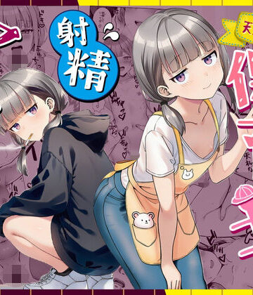 【天然〇リBBA保育士に射精マネジメントされた件】ぜっぺい｜パイパン
