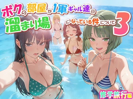 【ボクの部屋が1軍ギャル達の溜まり場になっている件について3 修学旅行編】だぶるクリっく｜学園もの