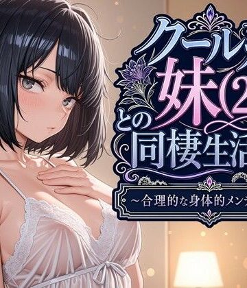 【クール系妹（26）との同棲生活2 〜合理的な身体的メンテナンス〜】パルテノンの宴｜デモ・体験版あり
