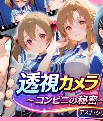 【透視カメラ〜コンビニの秘密〜アスナ・シリカ・直葉編】アイポスラボ｜動画・アニメーション