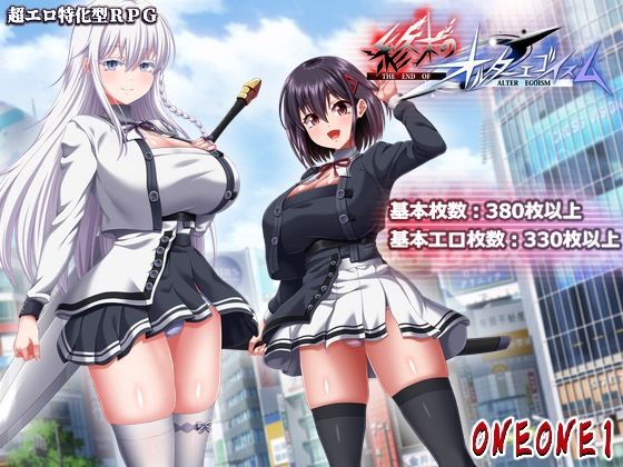 【終末のオルターエゴイズム＋DLCセット】ONEONE1｜巨乳