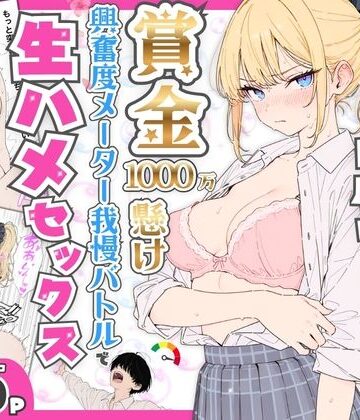 【プライド激高の一軍ギャルと賞金1000万懸け興奮度メーター我慢バトルで生ハメセックス】たむりん｜デモ・体験版あり
