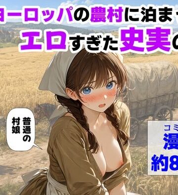 【中世ヨーロッパの農村に泊まったら、エロすぎた史実の話】【ハマダ商店】｜中出し