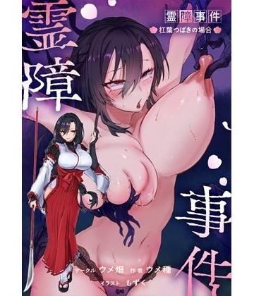【霊障事件〜退魔師・杠葉つばきの場合〜】ウメ畑｜辱め