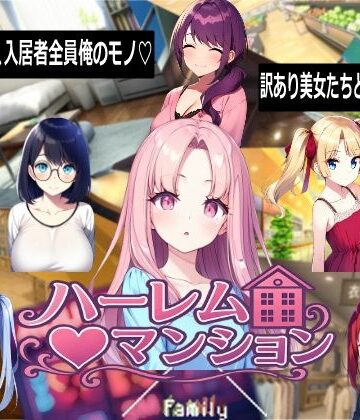 【ハーレム（はーと）マンション】Family｜音声付き